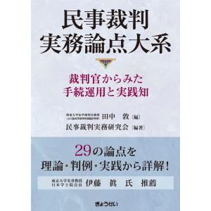 民事裁判実務論点大系/田中敦
