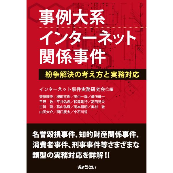 翌日発送・事例大系　インターネット関係事件/インターネット事件実