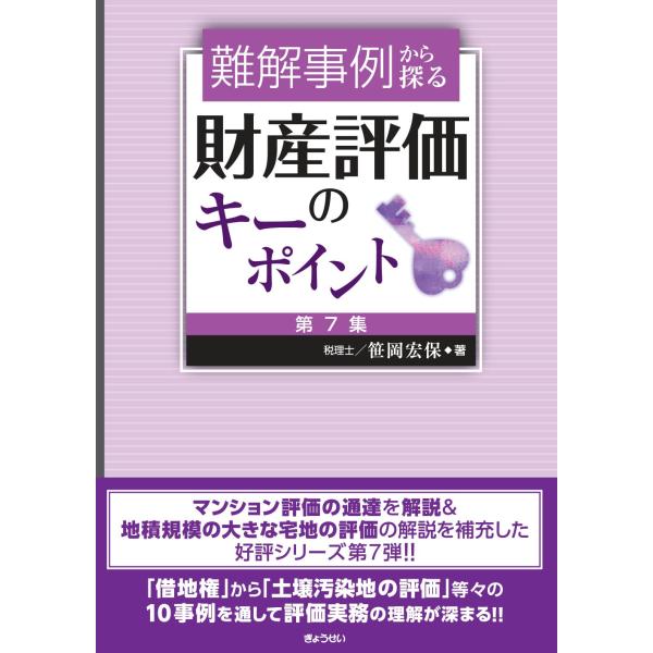 翌日発送・難解事例から探る財産評価のキーポイント 第７集/笹岡宏保