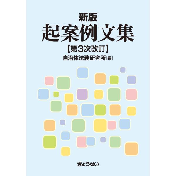 翌日発送・起案例文集 新版（第３次改訂）/自治体法務研究所