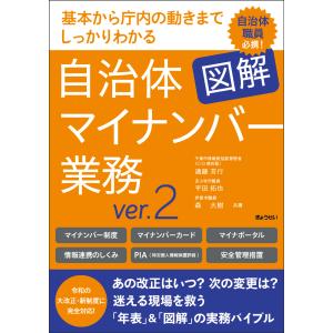 基本から庁内の動きまでしっかりわかる　図解　自治体マイナンバー業務 ｖｅｒ．２/遠藤芳行
