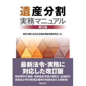 翌日発送・遺産分割実務マニュアル 第５版/東京弁護士会法友全期