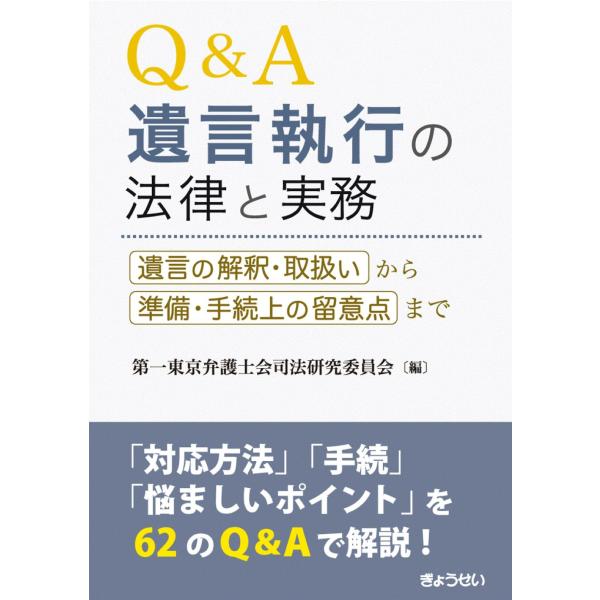 Ｑ＆Ａ　遺言執行の法律と実務/第一東京弁護士会司法