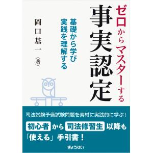 ゼロからマスターする事実認定/岡口基一