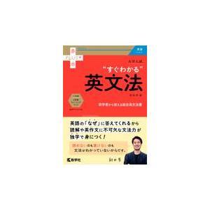 大学入試“すぐわかる”英文法/肘井学｜honyaclubbook