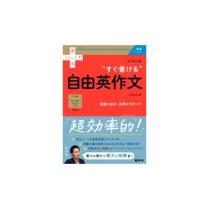 翌日発送・大学入試“すぐ書ける”自由英作文/肘井学