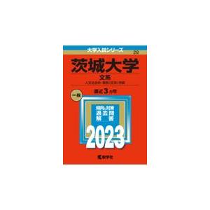 茨城大学 2023/教学社編集部