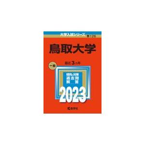 鳥取大学 2023/教学社編集部