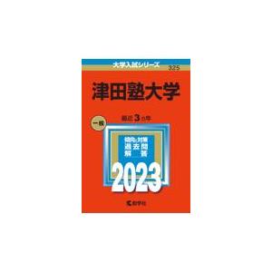 津田塾大学 2023/教学社編集部