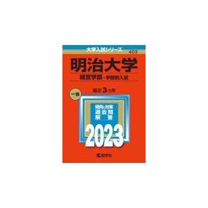 明治大学（経営学部ー学部別入試） ２０２３/教学社編集部