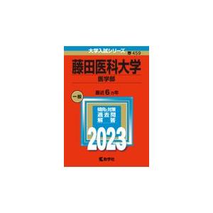 藤田医科大学 2023/教学社編集部