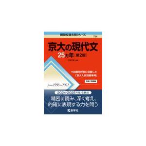 京大の現代文２５カ年 第２版/江端文雄