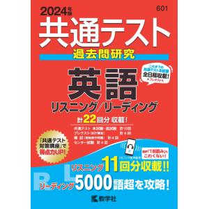 共通テスト過去問研究　英語リスニング／リーディング