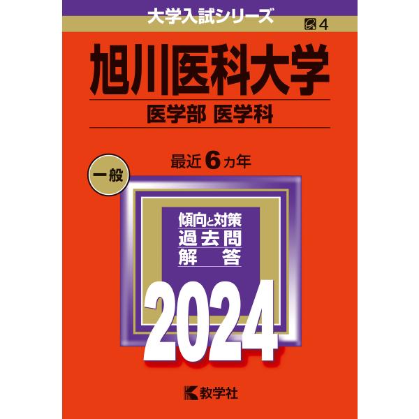 旭川医科大学（医学部〈医学科〉） ２０２４/教学社編集部