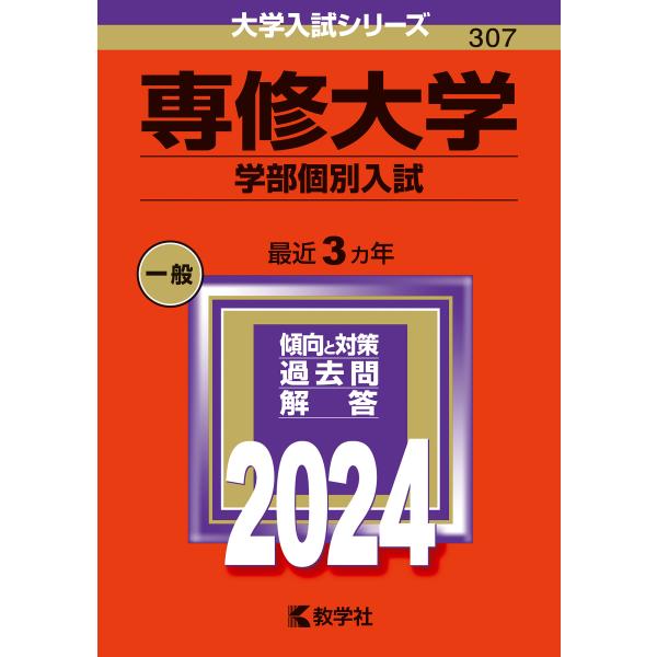 専修大学（学部個別入試） ２０２４/教学社編集部