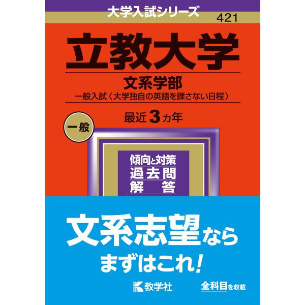 立教大学（文系学部ー一般入試〈大学独自の英語を課さない日程〉） ２０２４/教学社編集部