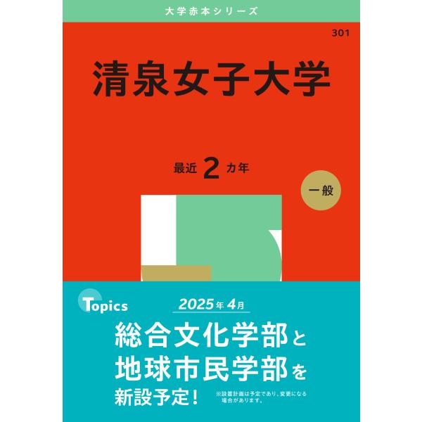 翌日発送・清泉女子大学 ２０２５/教学社編集部