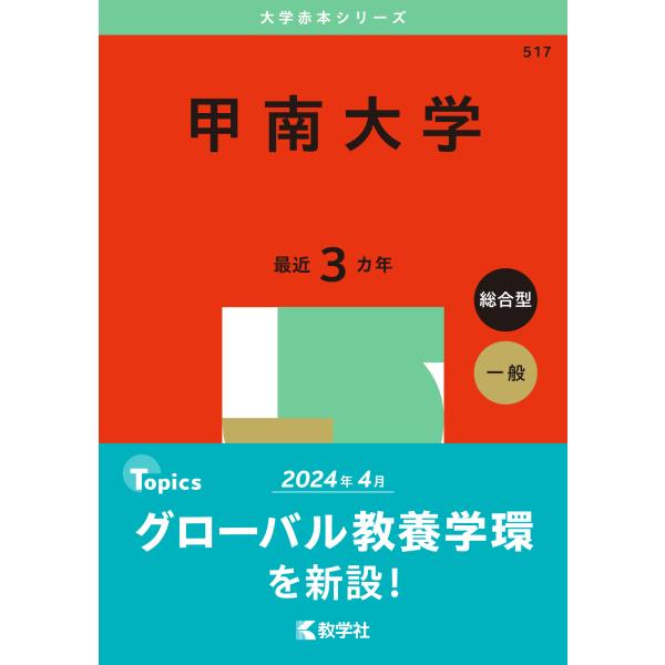 翌日発送・甲南大学 ２０２５/教学社編集部