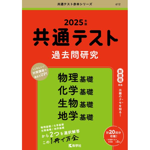 共通テスト過去問研究　物理基礎／化学基礎／生物基礎／地学基礎 ２０２５年版/教学社編集部