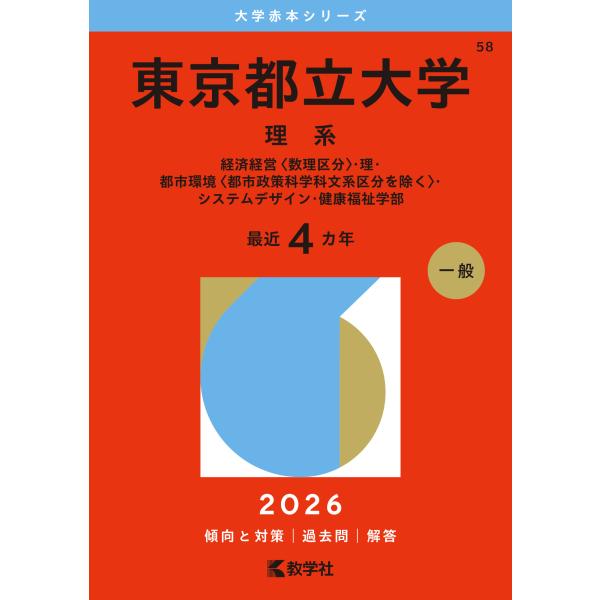 翌日発送・東京都立大学（理系） ２０２６/教学社編集部