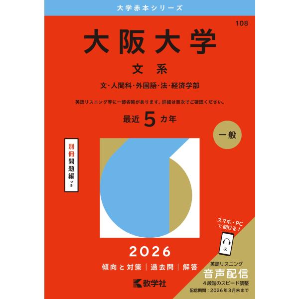 翌日発送・大阪大学（文系） ２０２６/教学社編集部