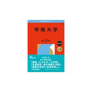 翌日発送・甲南大学 ２０２６/教学社編集部
