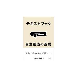 テキストブック　自主創造の基礎/日本大学法学部