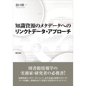 翌日発送・知識資源のメタデータへのリンクトデータ・アプローチ/谷口祥一｜honyaclubbook