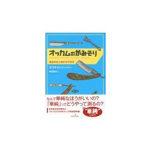 翌日発送・オッカムのかみそり/エリオット・ソーバー