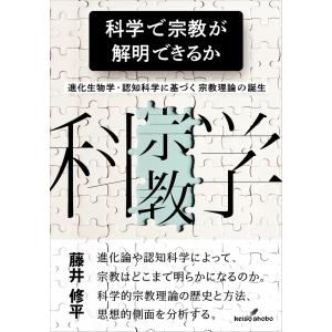 科学で宗教が解明できるか/藤井修平