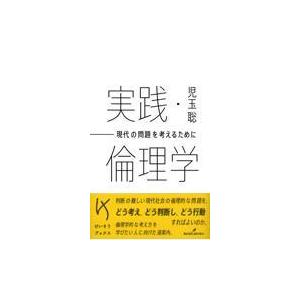 実践・倫理学/児玉聡