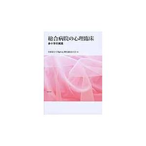 翌日発送・総合病院の心理臨床/全国赤十字臨床心理技