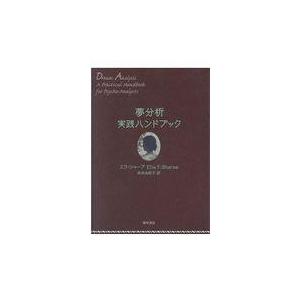 翌日発送・夢分析実践ハンドブック/エラ・シャープ