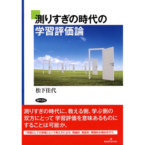 測りすぎの時代の学習評価論/松下佳代