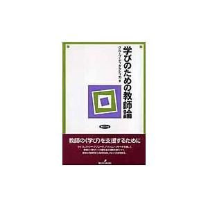翌日発送・学びのための教師論/グループ・ディダクテ