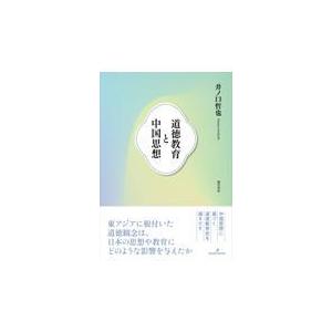 道徳教育と中国思想/井ノ口哲也｜honyaclubbook