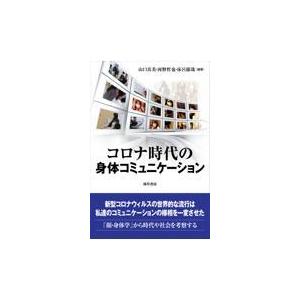 コロナ時代の身体コミュニケーション/山口真美