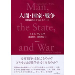 人間・国家・戦争/ケネス・ニール・ウォ｜honyaclubbook