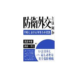 翌日発送・防衛外交とは何か/渡部恒雄