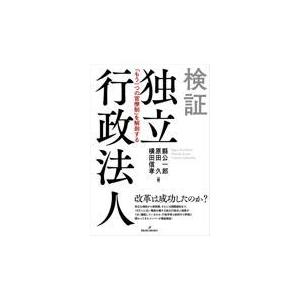 翌日発送・検証独立行政法人/縣公一郎