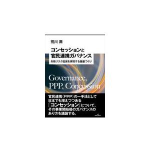 翌日発送・コンセッションと官民連携ガバナンス/荒川潤｜honyaclubbook