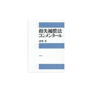 翌日発送・損失補償法コンメンタール/西埜章