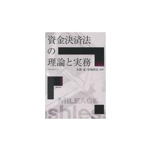 翌日発送・資金決済法の理論と実務/丸橋透｜honyaclubbook