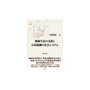 翌日発送・地域生活の支援と公私協働の社会システム/小賀野晶一