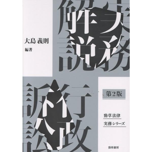 翌日発送・実務解説行政訴訟 第２版/大島義則