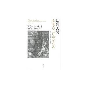 翌日発送・法的人間ホモ・ジュリディクス/アラン・シュピオ