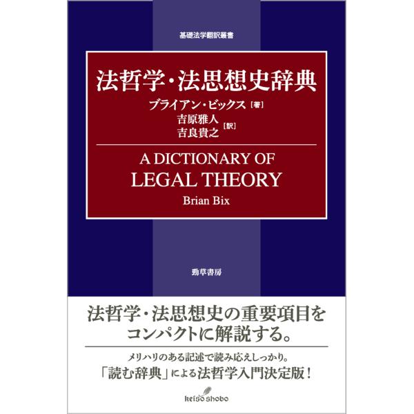 法哲学・法思想史辞典/ブライアン・ビックス