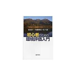 初心者のための環境評価入門/栗山浩一