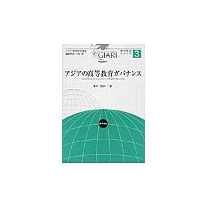 翌日発送・アジアの高等教育ガバナンス/黒田一雄｜honyaclubbook