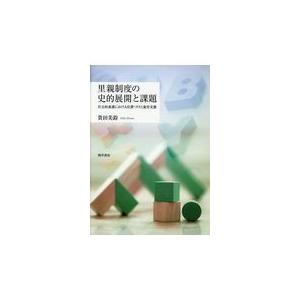 翌日発送・里親制度の史的展開と課題/貴田美鈴｜honyaclubbook